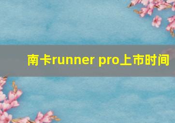 南卡runner pro上市时间